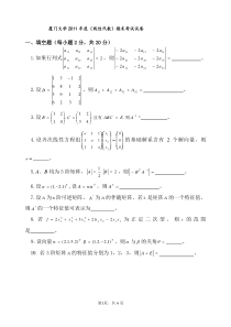 厦门大学线性代数期末考试试卷