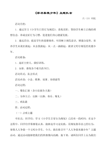 学习美德少年主题班会活动教案