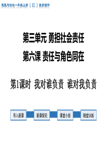 第1课时-我对谁负责-谁对我负责