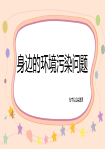 初中综合实践课—身边的环境污染问题PPT