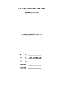 互联网对行政管理的作用