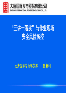 “三讲一落实”与作业现场安全生产风险防控