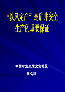 “以风定产”是矿井安全生产的重要保证