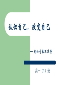 “认识自己-改变自己”主题班会