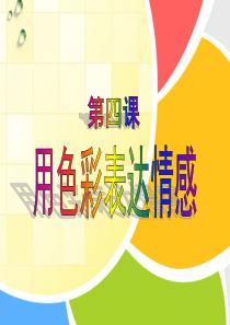 《用色彩表达情感》