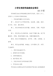 小学生预防传染病安全教育材料