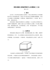 密肋混凝土楼盖预制空心块模施工工法-网传