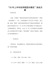 “XX年上半年法学院团内推优”活动方案