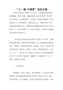 “七一魂.中国梦”活动方案