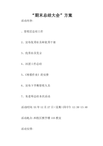 “期末总结大会”方案