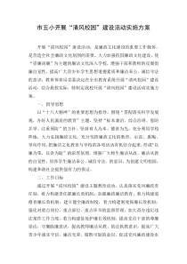 “清风校园”建设活动实施方案