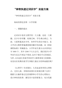 “神奇快速记词识字”实验方案