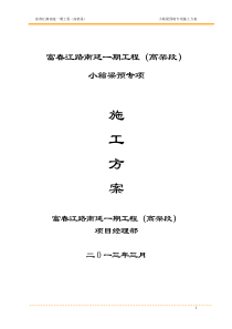 富春江路南延一期工程(高架段)小箱梁预制专项施工方案
