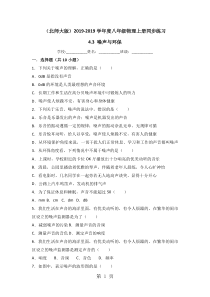 （北师大版）度八年级物理上册同步练习：4.3 噪声与环保