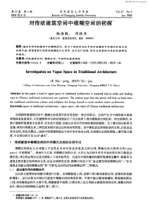 对传统建筑空间中模糊空间的初探