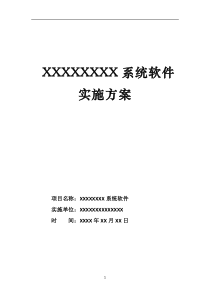 软件项目实施方案