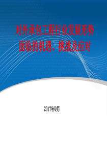 对外承包工程发展形势面临的机遇、挑战及应对