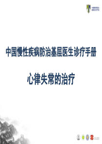 心律失常基层手册课件-20140623