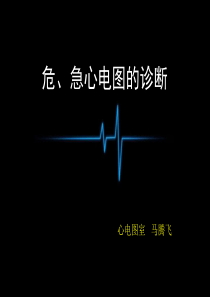 危、急心电图的诊断