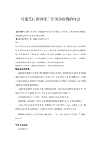 对建筑门窗物理三性现场检测的体会