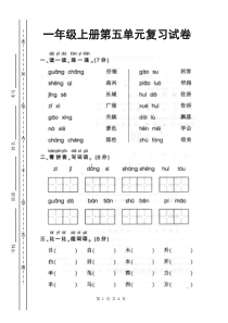 小学一年级语文上册第五单元测验试卷【人教版新课标】