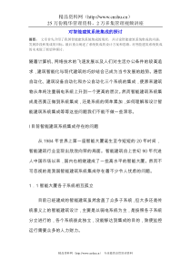 对智能建筑系统集成的探讨