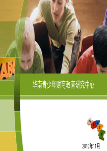 华南青少年财商教育研究中心