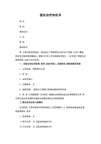 公司股东合作协议书(标准版)