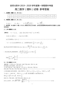 安徽师范大学附属中学2019-2020学年高二上学期期中考查数学(理)答案