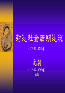 封建社会后期建筑--元朝