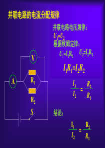 5并联电路分流原理