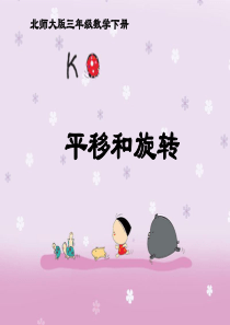 《平移和旋转》课件PPT