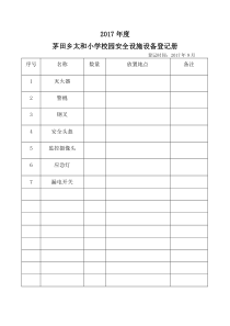 学校安全设施设备清单