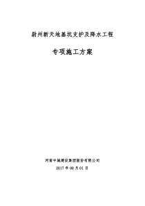 尉氏基坑支护专项施工方案(修)20170801