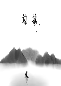 《边城》优秀课件