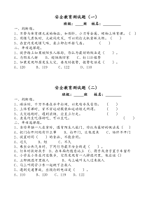 二年级安全教育测试题