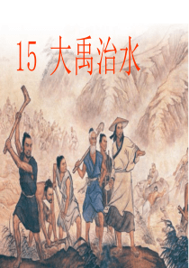 《大禹治水》课件xin