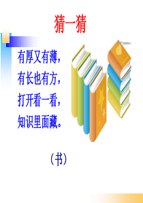 部编版一年级语文上册《小书包》PPT