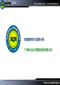 控制图判异与趋势分析