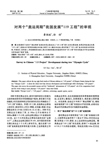 对两个“奥运周期“我国发展“119工程“的审视