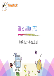 人教版二年级语文上册语文园地五