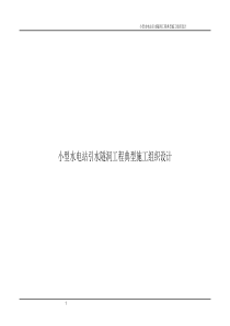 小型水电站引水隧洞典型施工组织设计