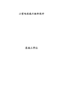 小型电站施工组织设计(doc 44)