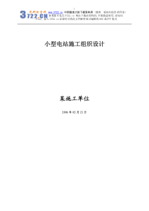 小型电站施工组织设计(pdf 44)
