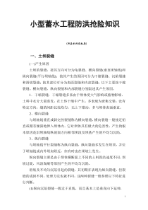 小型蓄水工程防洪抢险知识