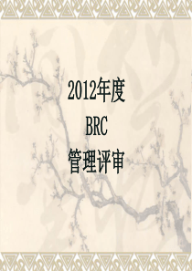 BRC管理评审