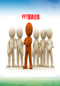 PPT图表模板合集