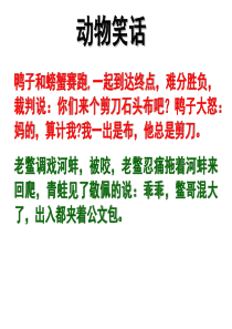 部编教材《动物笑谈》ppt