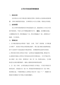 公司打印机使用管理制度