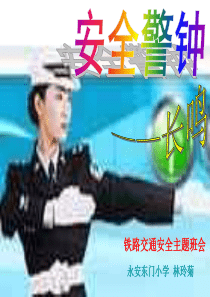 铁路交通安全主题班会
